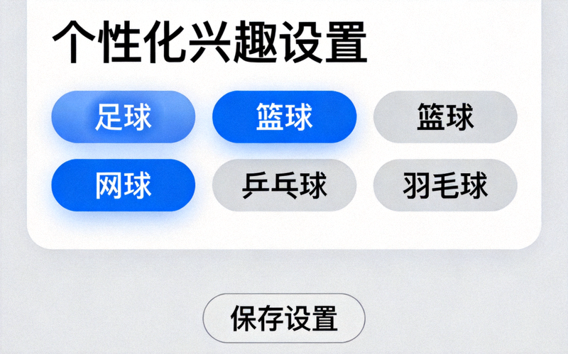 海星体育APP的个性化设置页面截图，展示了用户可以选择的兴趣标签，如足球、篮球、网球等
